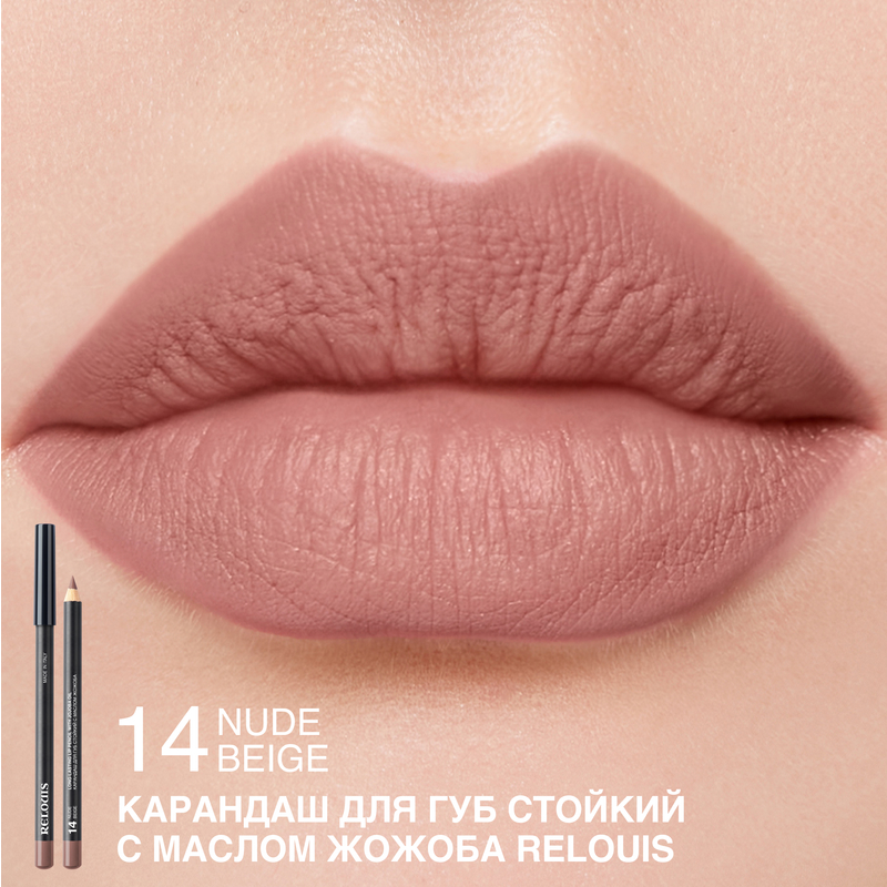 Relouis Карандаш для губ стойкий с маслом жожоба 14 nude beige