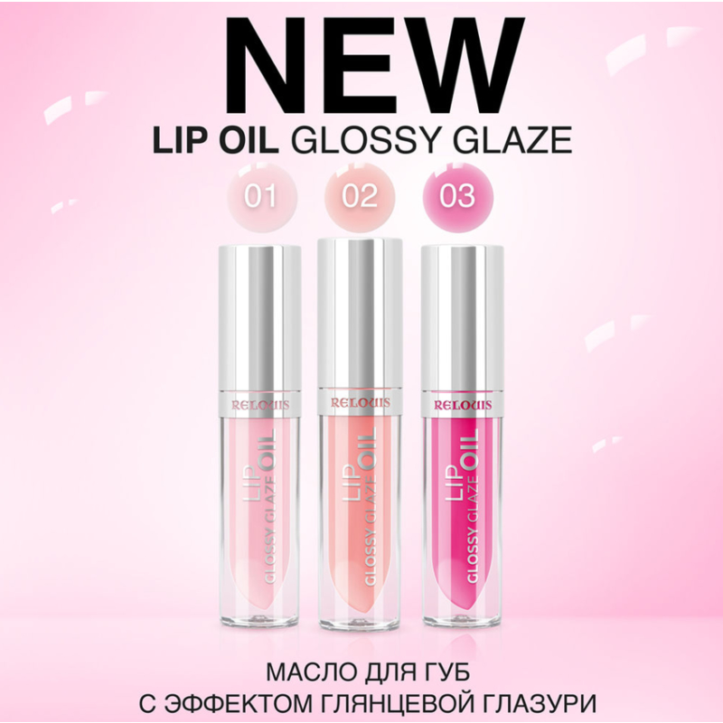 Relouis Масло д/губ Glossy Glaze тон 03 Endless Love