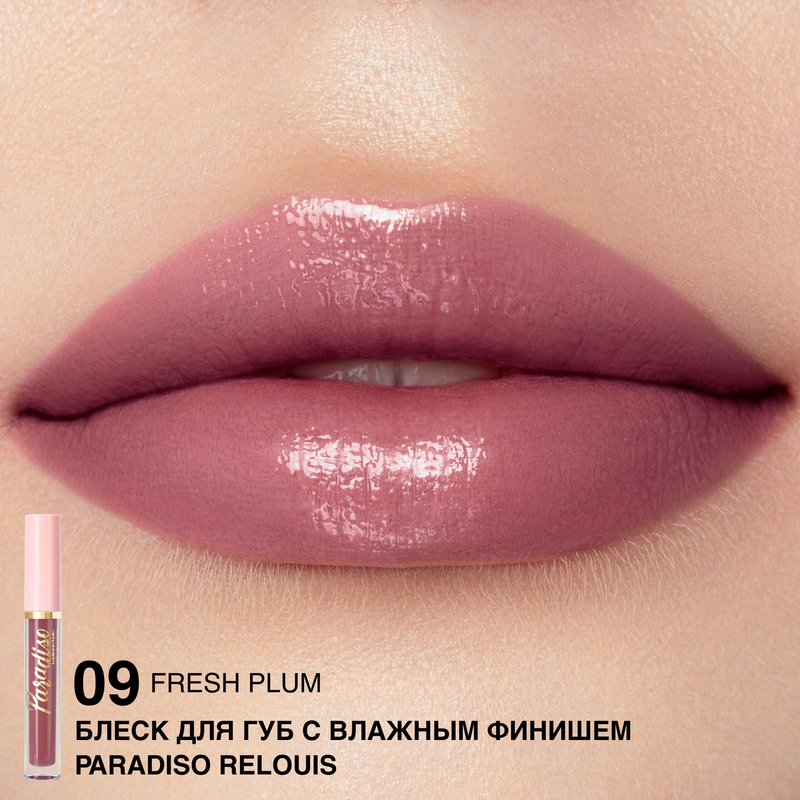 Relouis Блеск д/губ с влажным финишем Paradiso 09 Fresh Plum