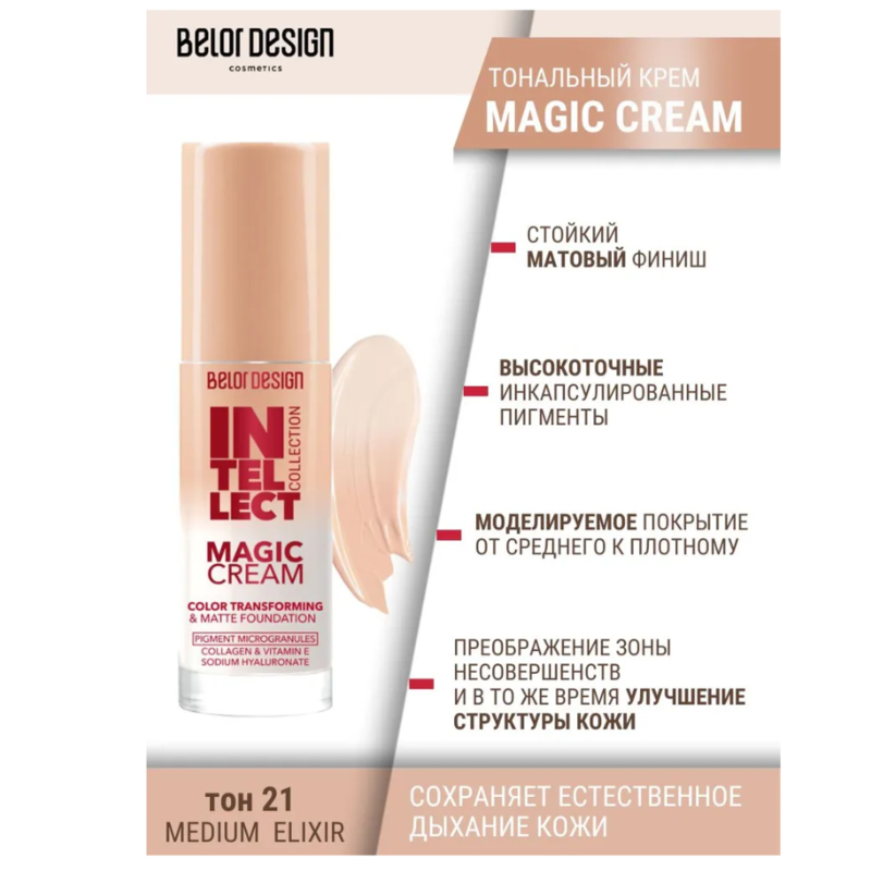 *Belor Design Крем Тональный INTELLECT MAGIC CREAM 21