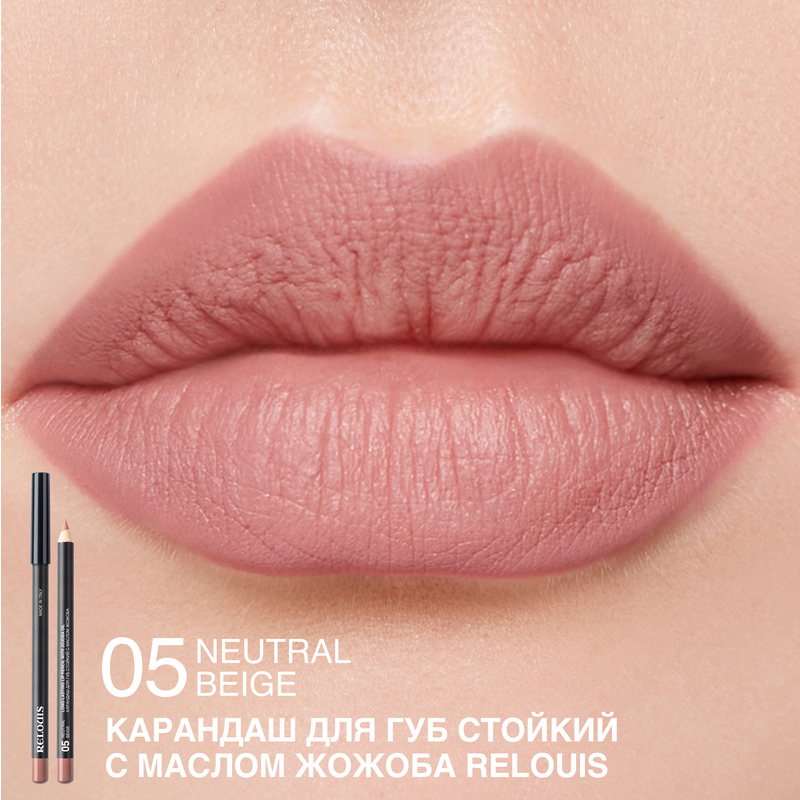 Relouis Карандаш для губ стойкий с маслом жожоба 05 neutral beige