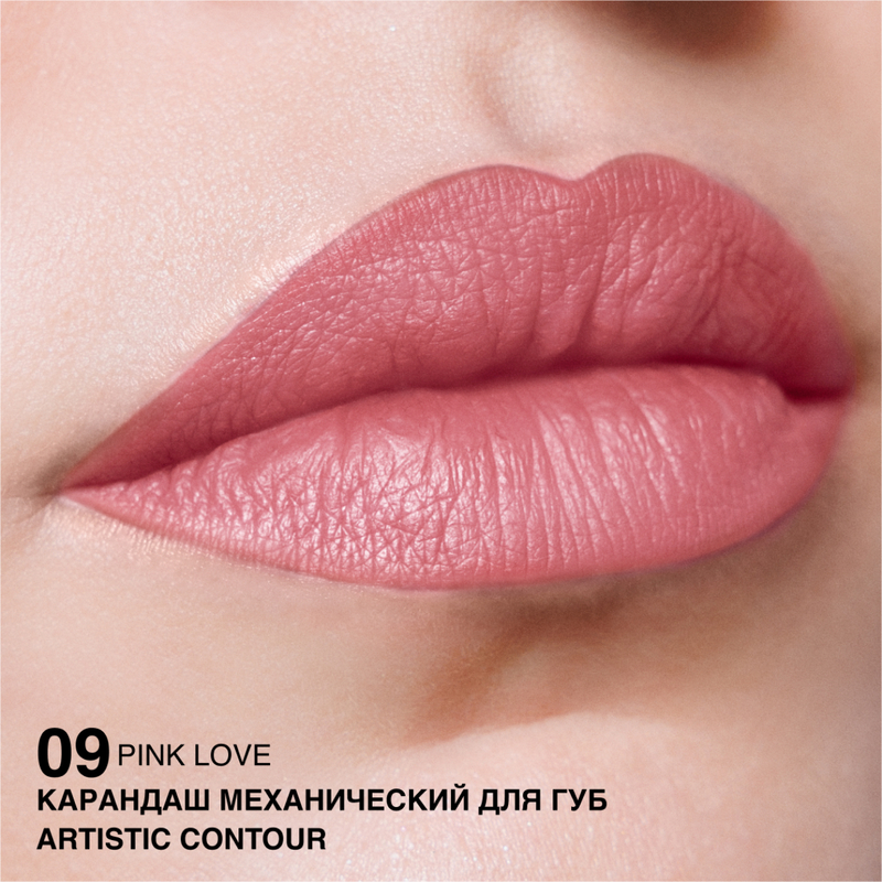 Relouis Карандаш механический для губ Artistic Contour, тон 09 Pink  love