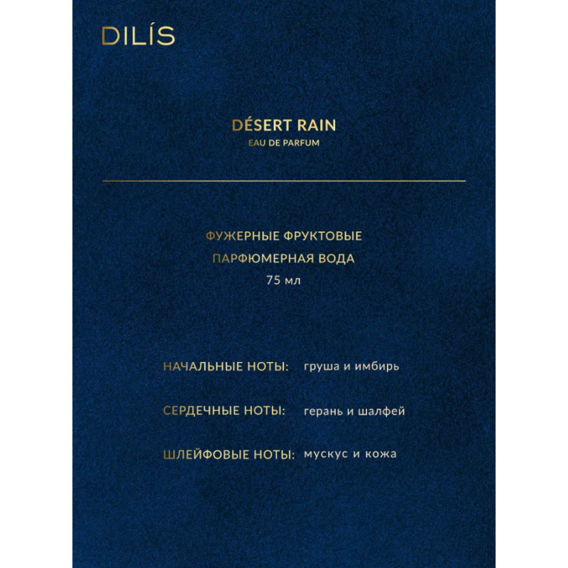 Dilis Т/в муж NATURE LINE Desert Rain 75мл