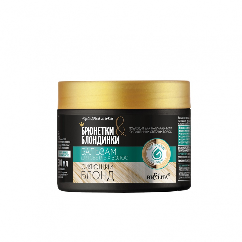 Bielita Брюнетки и Блондинки Бальзам д/светлых волос Сияющий Блонд 300мл