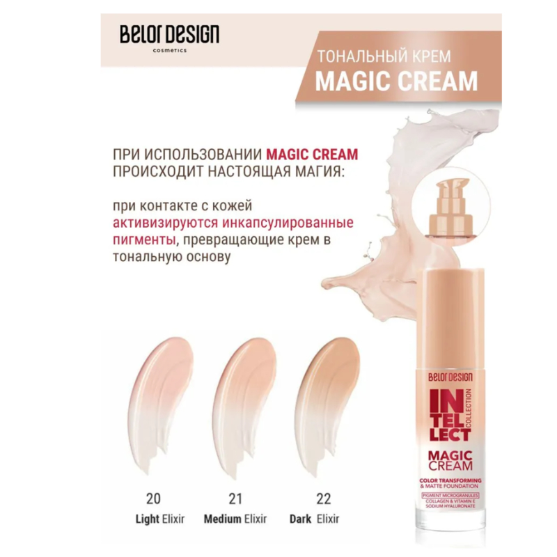 *Belor Design Крем Тональный INTELLECT MAGIC CREAM 22