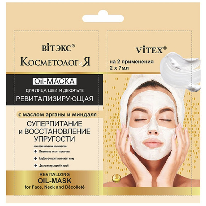 Biтэкс КОСМЕТОЛОГиЯ САШЕ 2*7мл Маска-Oil Ревитализирующая д/лица/шеи/декольте Масло арганы