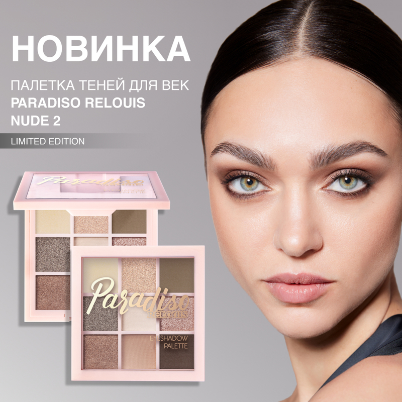 Relouis Тени д/век палетка Paradiso Paradiso RELOUIS Nude 2 тон:04