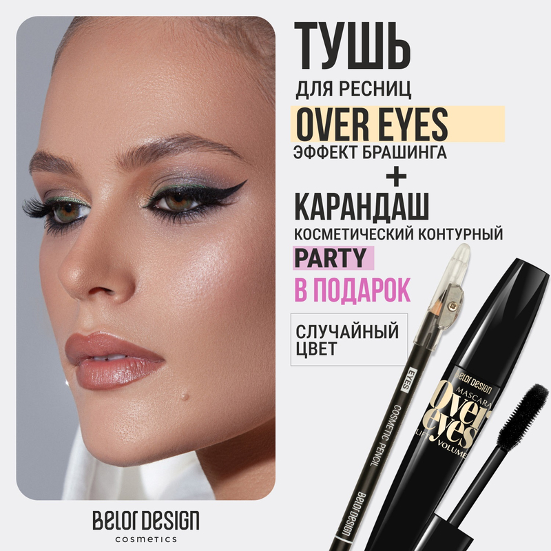 Belor Design Тушь OVEREYES Объемная + Карандаш косметический контурный "Party" (в ПОДАРОК)