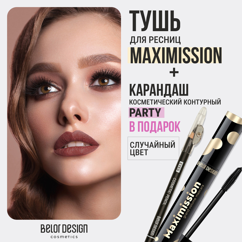 Belor Design Тушь MAXIMISSION Суперобъемная+ Карандаш косметический контурный "Party" (в ПОДАРОК)