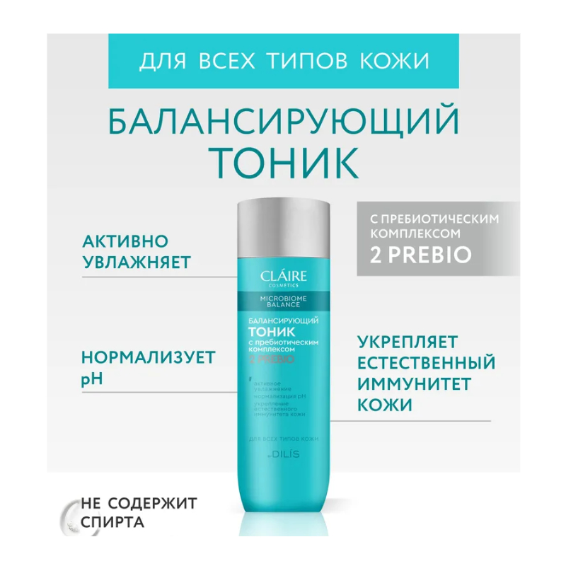 CLAIRE Microbiome Balance Тоник Балансирующий 200мл