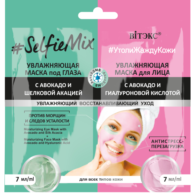 Biтэкс SelfieMix САШЕ Маска Увл с авок. и шелк.акацией 7мл+Маска Увл. с авок. и гиал.кис 7мл п/глаза