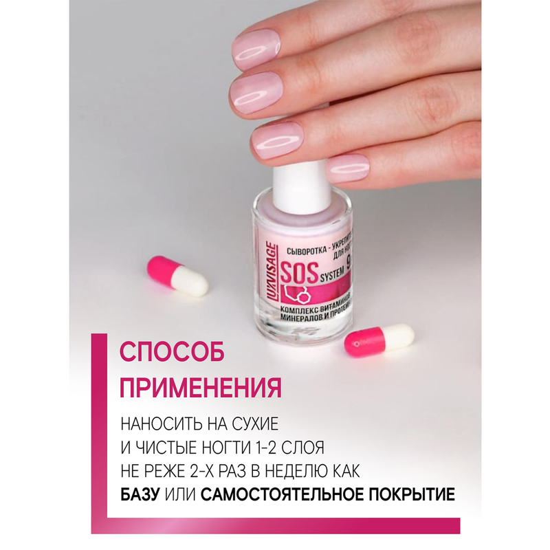 LUX visage Сыворотка-укрепитель для ногтей SOS system 9 в 1,  9 г