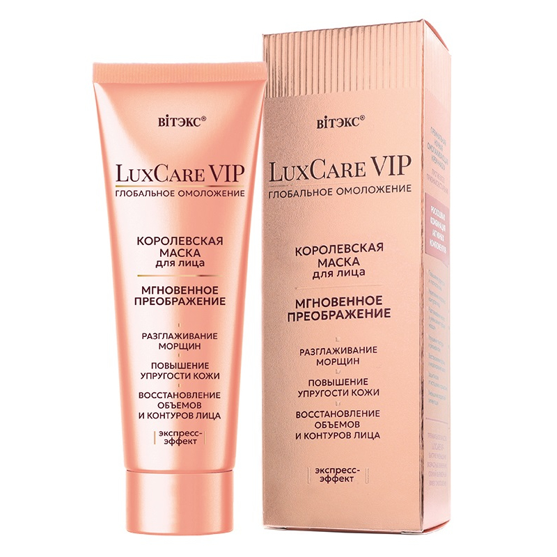 Biтэкс LuxCare VIP ГЛОБАЛЬНОЕ ОМОЛОЖЕНИЕ КОРОЛЕВСКАЯ МАСКА МГНОВЕННОЕ ПРЕОБРАЖЕНИЕ для лица, 75мл.