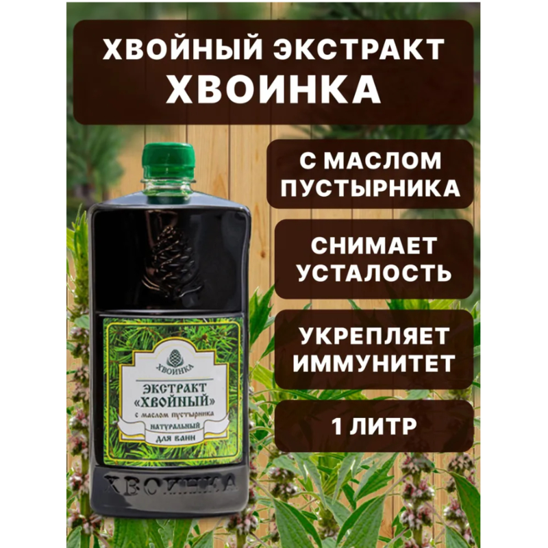Экстракт "Хвойный" с маслом пустырника д/ванн, 1000 мл