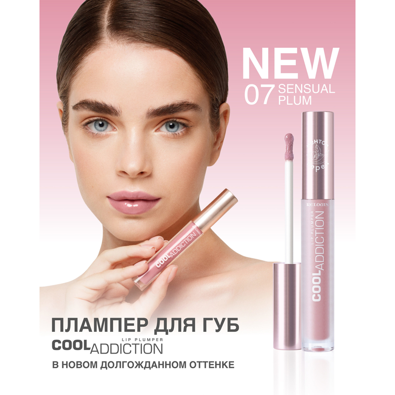 Relouis Плампер для губ Cool Addiction Lip Plumper тон 07 Sensual Plum