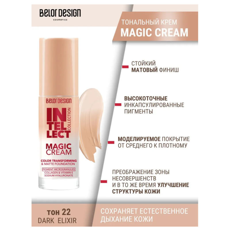 *Belor Design Крем Тональный INTELLECT MAGIC CREAM 22