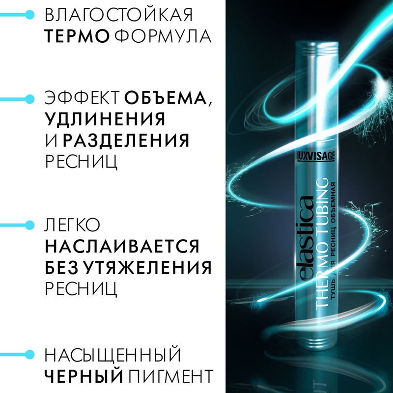 LUX visage Тушь ELASTICA THERMO TUBING Объемная