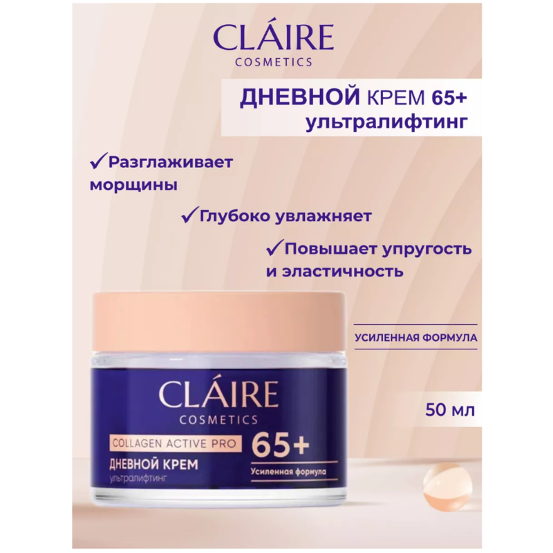 CLAIRE Collagen Active Pro 65+ Крем дневной 50мл