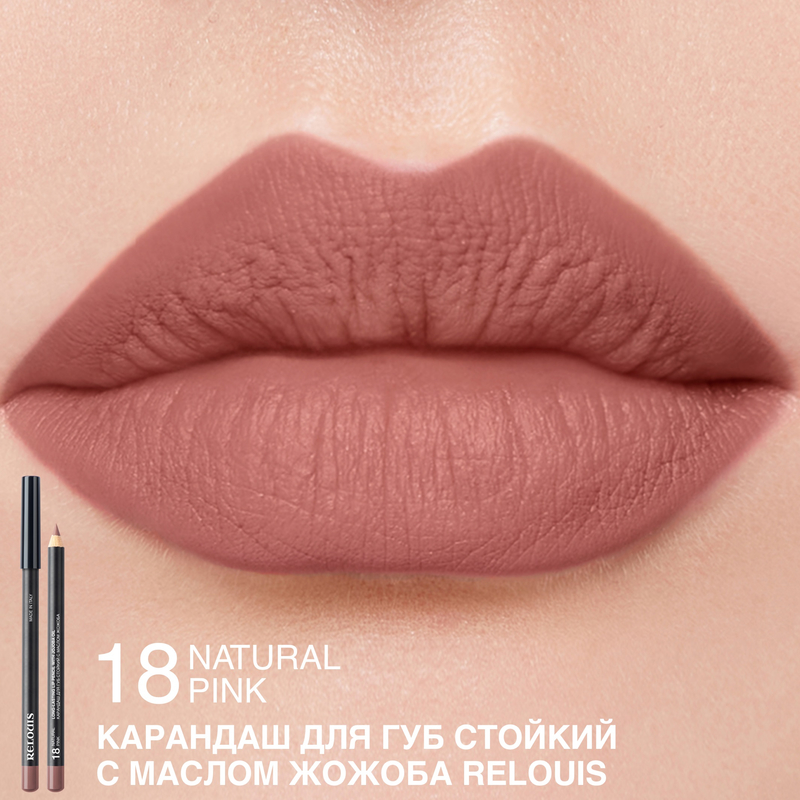 Relouis Карандаш для губ стойкий с маслом жожоба 18 natural pink