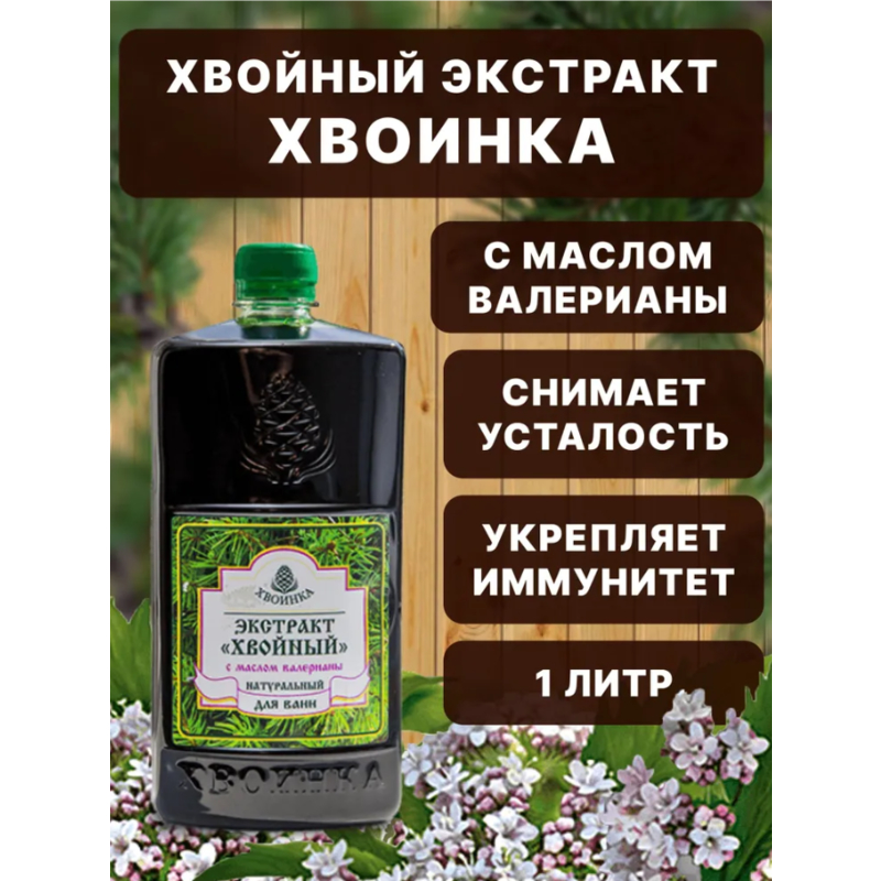 Экстракт "Хвойный" с маслом валерианы д/ванн, 1000 мл