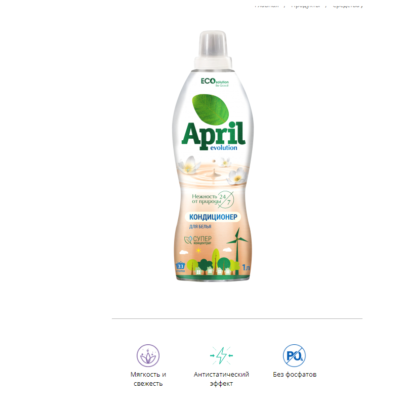 Кондиционер для белья концентрированный April Evolution EcoSolution 1л
