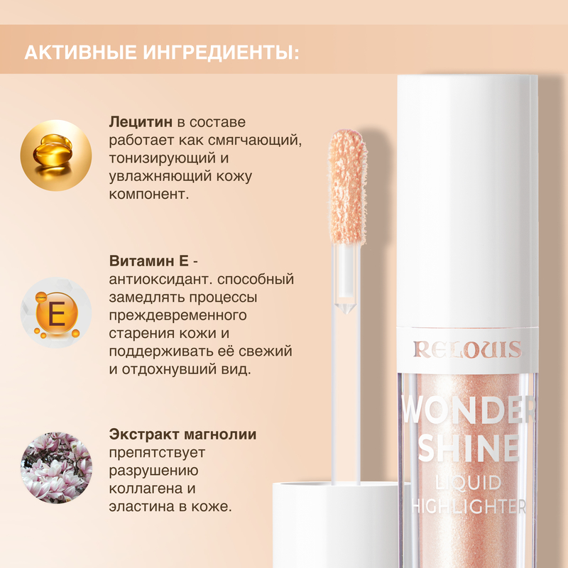 Relouis Хайлайтер жидкий Wonder Shine тон 02 Prosecco Rosé