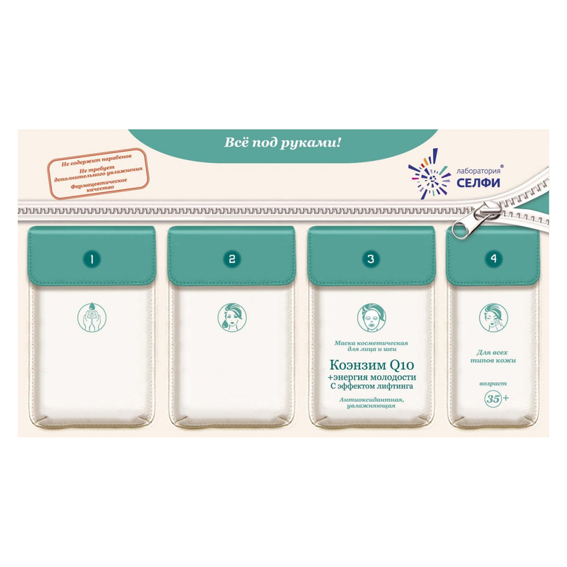 SelfieLab Комплект с маской 35+ д/лица/шеи д/всех Коэнзим Q10 Эфф лифтинга