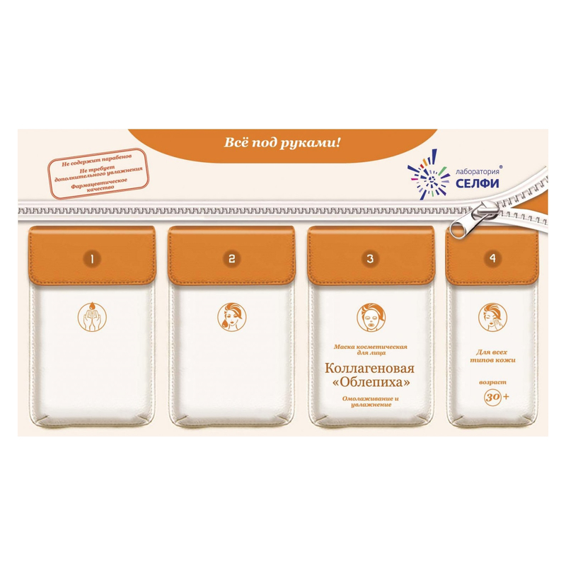 SelfieLab Комплект с маской 30+ д/лица/шеи д/всех Коллагеновая Облепиха