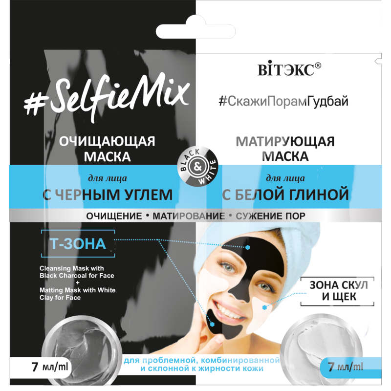Biтэкс SelfieMix САШЕ Маска Очищ. с чер. углем 7мл+Маска Матир. с белой глиной 7мл д/лица