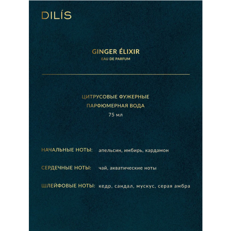 Dilis Т/в муж NATURE LINE Ginger Elixir 75мл