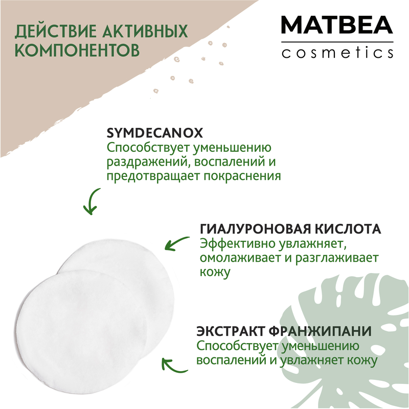 MATBEA cosmetics Пэды Очищающие для снятия макияжа 60шт.