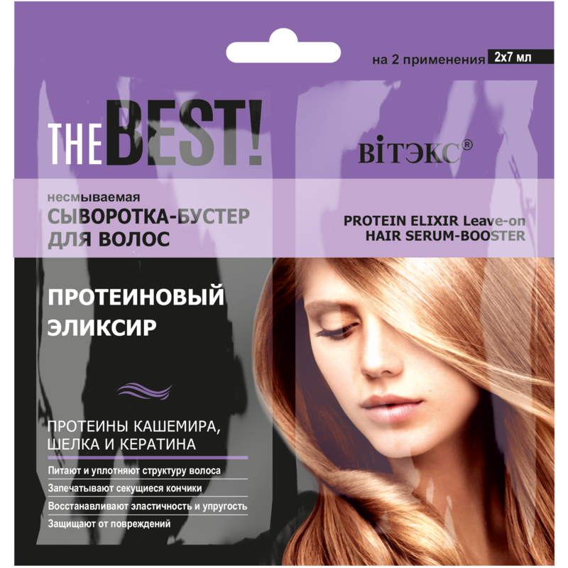 *Biтэкс THE BEST! САШЕ Сыворотка-бустер Несмываемая для волос ПРОТЕИНОВЫЙ ЭЛИКСИР 2х7мл