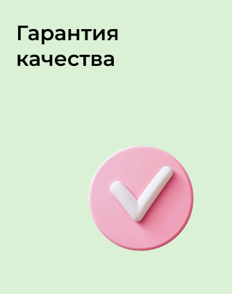 Гарантия качества